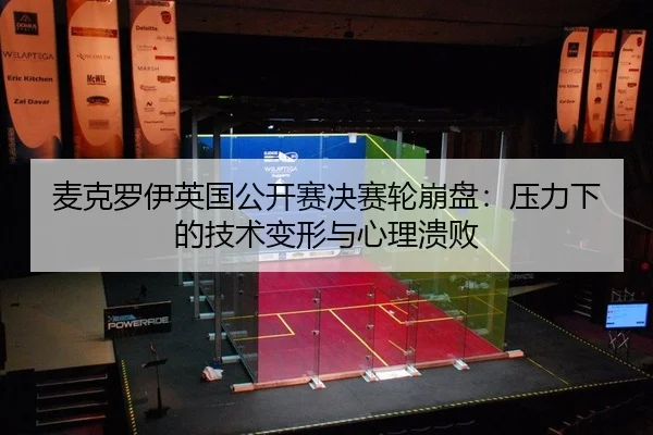 麦克罗伊英国公开赛决赛轮崩盘：压力下的技术变形与心理溃败
