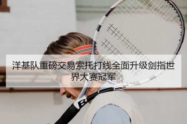 洋基队重磅交易索托打线全面升级剑指世界大赛冠军